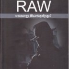 இந்திய உளவுத்துறை RAW எவ்வாறு இயங்குகிறது – குகன்