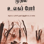 முதல் உலகப்போர் மருதன்