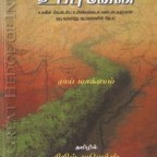 உப்பு வேலி – ராய் மாக்சிம் (தமிழில் சிறில் அலெக்ஸ்)