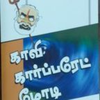 காவி கார்ப்பரேட் மோடி