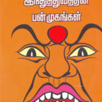 இந்துத்துவத்தின் பன்முகங்கள் – அ.மார்க்ஸ்