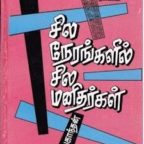 சில நேரங்களில் சில மனிதர்கள் – ஜெயகாந்தன்