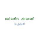 ஊர்களில் அரவாணி – ம‌.தவசி