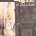 திருப்பம் – கேசவதேவ்