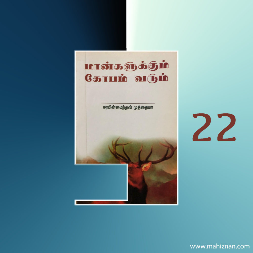 மான்களுக்கும் கோபம் வரும் – மரபின் மைந்தன் முத்தையா