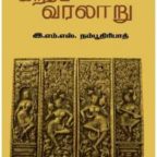 இந்திய வரலாறு ‍ – ஈ.எம்.எஸ்.நம்பூதிரிபாட்