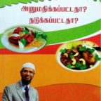 அசைவ உணவு அனுமதிக்கப்பட்டதா? தடுக்கப்பட்டதா? – டாக்டர் ஜாகிர் நாயக்