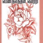 அமரர் கல்கியின் பெண்குலத்தின் வெற்றி